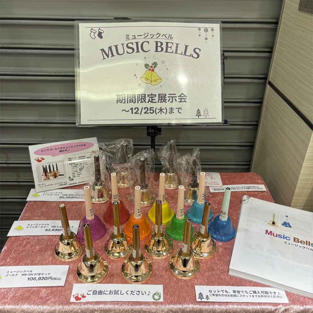 ミュージックベル期間限定展示会