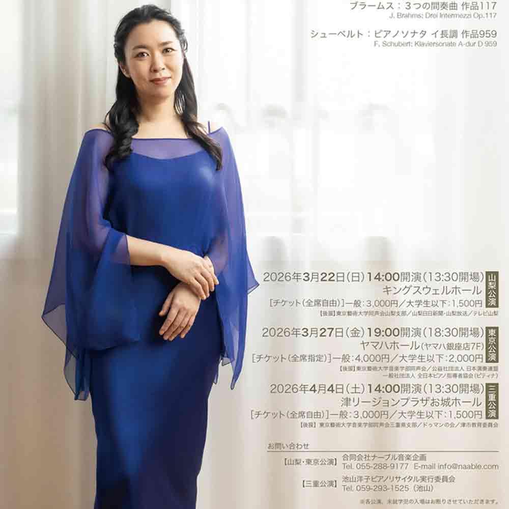 池山洋子ピアノリサイタル2026
