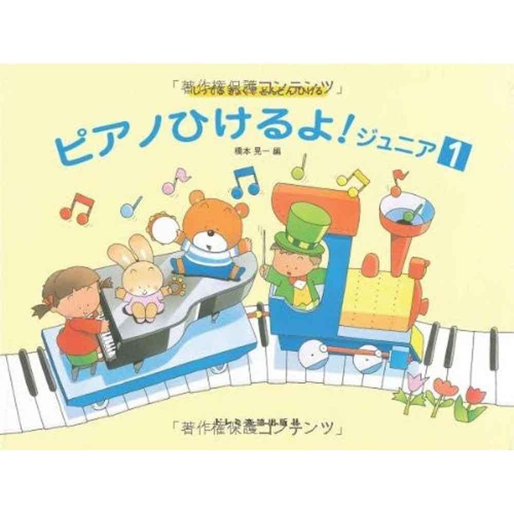 【使用テキスト】しってるきょくでどんどんひける　ピアノひけるよ！ジュニア1