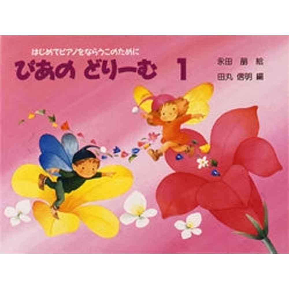 【使用テキスト】ぴあのどりーむ（1）