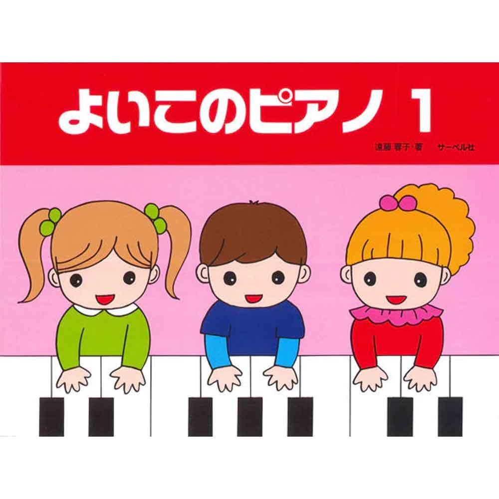 【使用テキスト】よいこのピアノ1