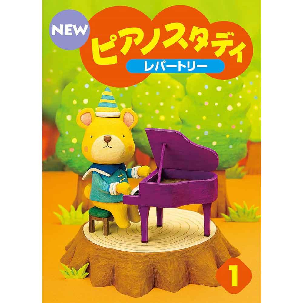【使用テキスト】NEW ピアノスタディ レパートリー1