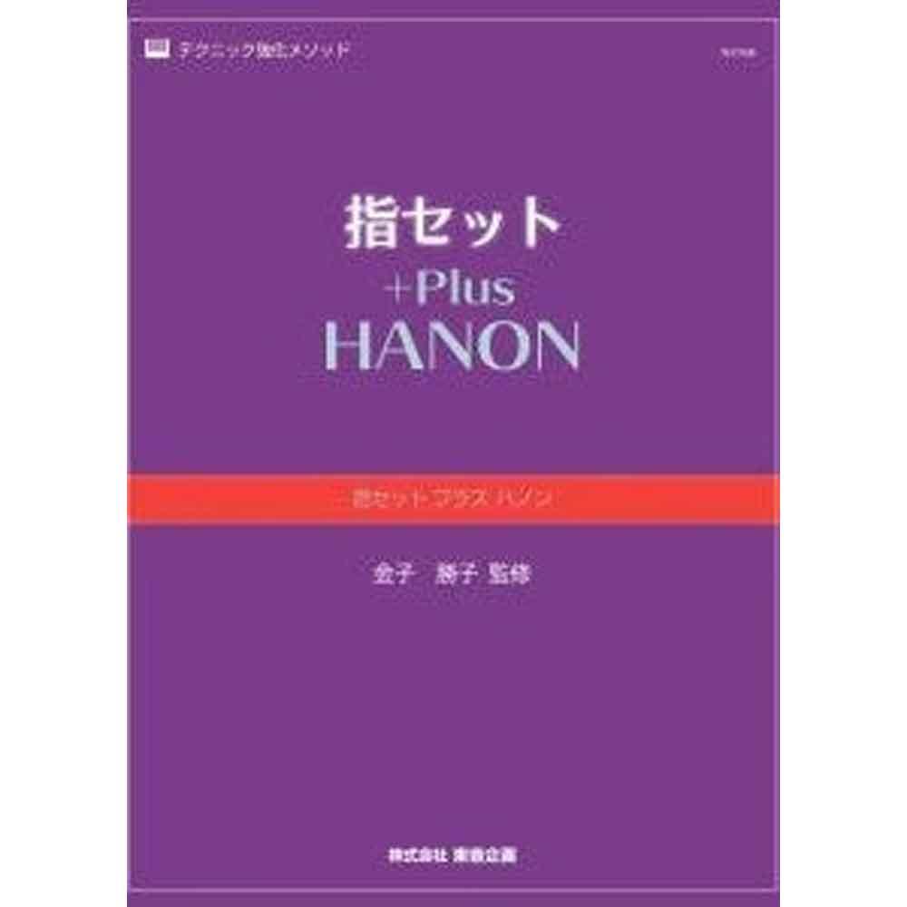 使用テキスト<br>指セット プラス ハノン