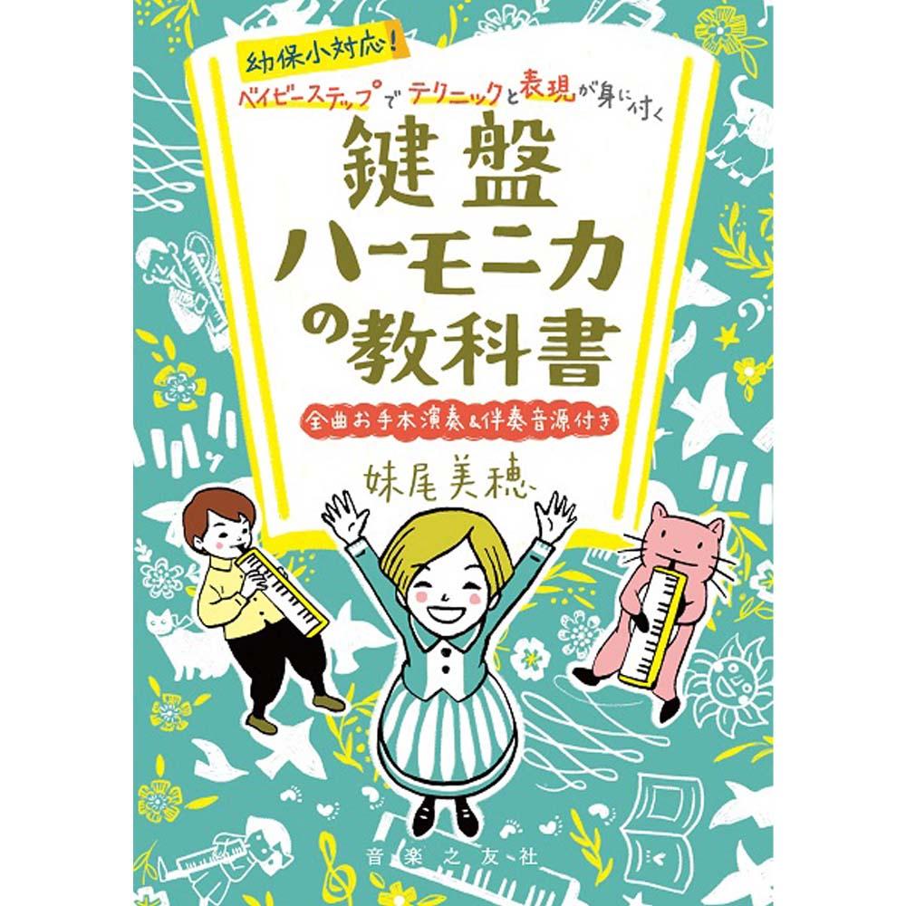 【使用教材】<br>幼保小対応! ベイビーステップでテクニックと表現が身に付く 鍵盤ハーモニカの教科書 全曲お手本演奏&伴奏音源付き