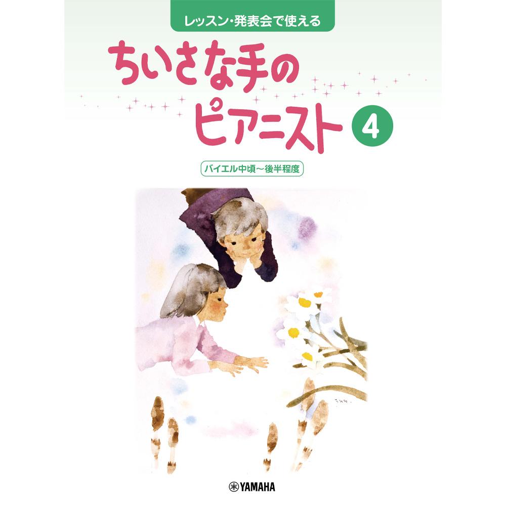 レッスン・発表会で使える ちいさな手のピアニスト4 バイエル中頃～後半程度