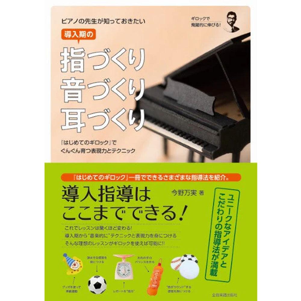 使用テキスト：<br>ギロックで飛躍的に伸びる　ピアノの先生が知っておきたい　導入期の指づくり・音づくり・耳づくり