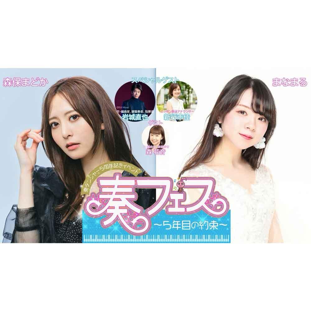 奏デンジャー5周年記念イベント 奏フェス～5年目の約束～