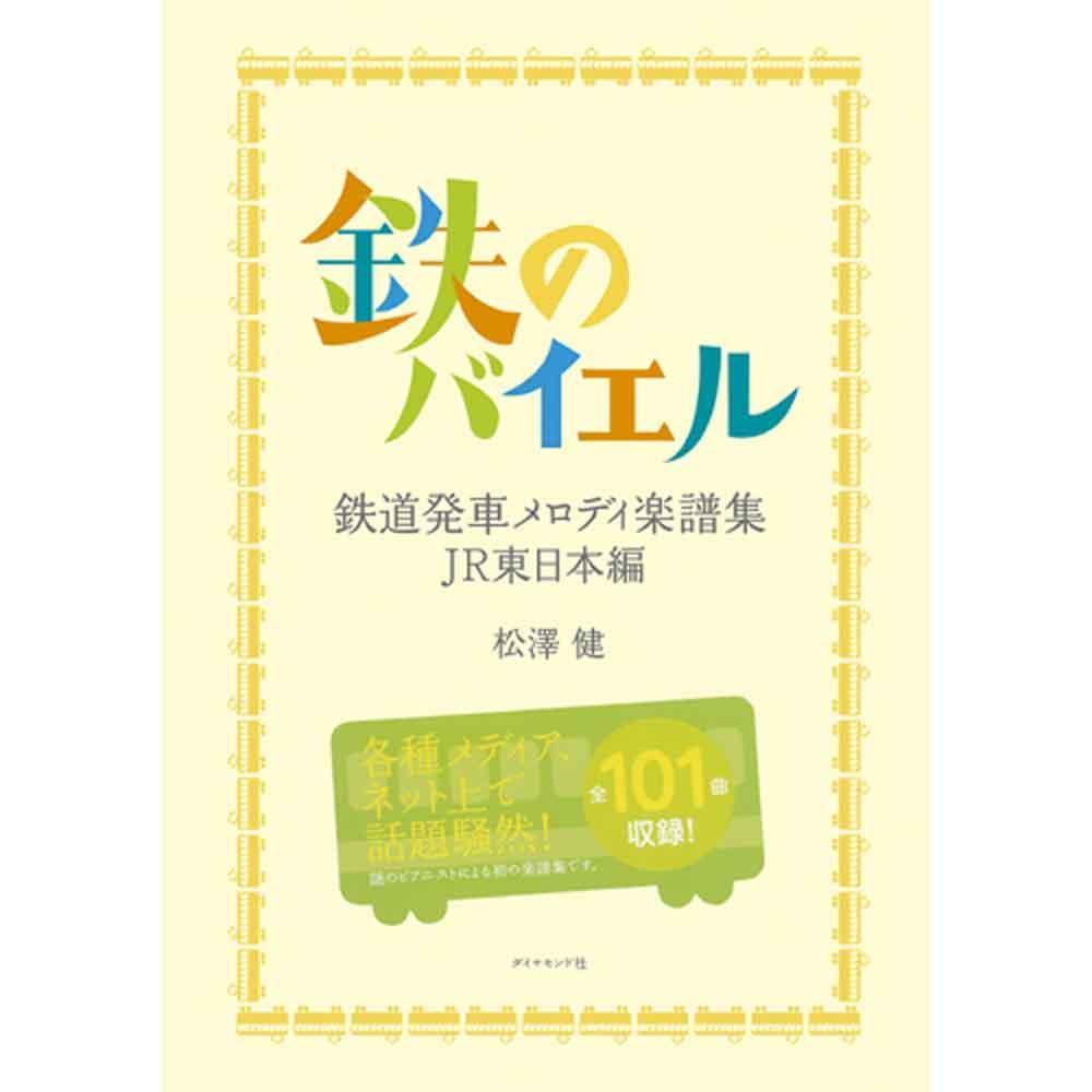 ピアノで鉄道発車メロディ 松澤健 トーク＆ライブ