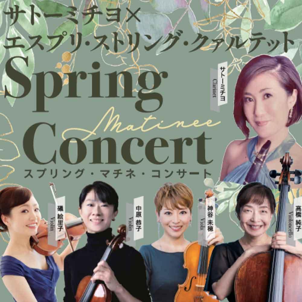 サトーミチヨ×エスプリ・ストリング・クァルテット　スプリング・マチネ・コンサート