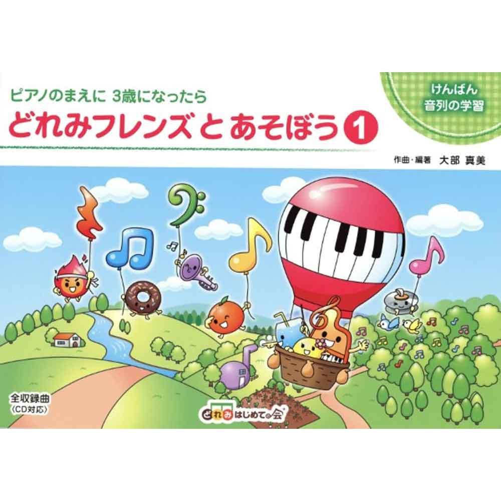 【使用テキスト】どれみフレンズとあそぼう！ 1～3