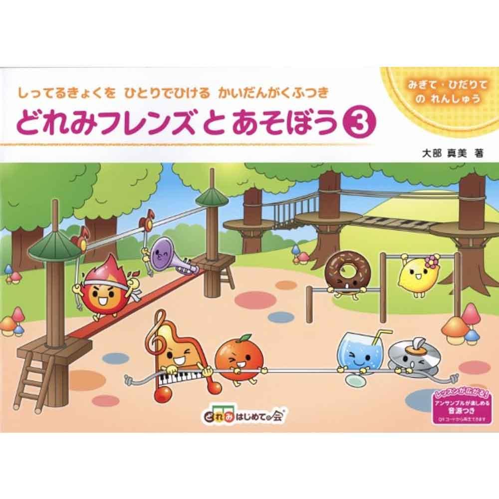 【使用テキスト】どれみフレンズとあそぼう！ 1～3