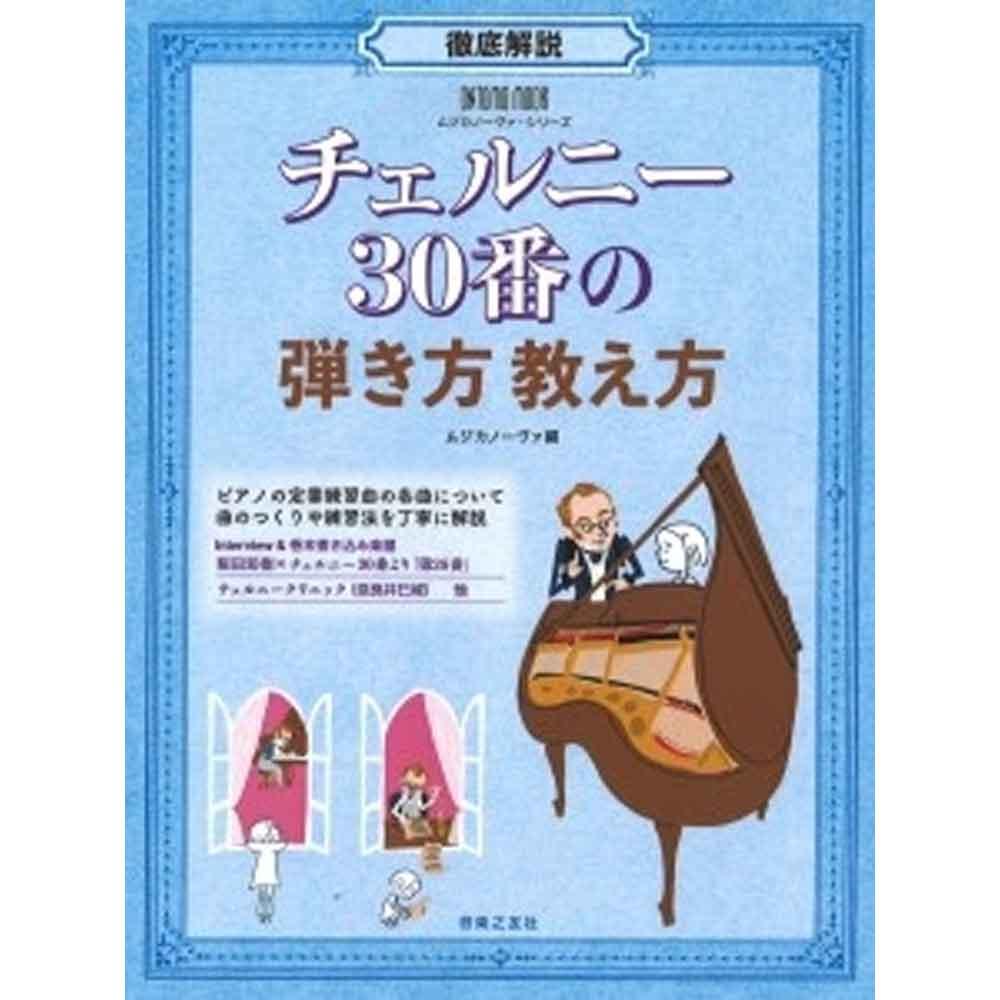 ONTOMO MOOK ムジカノーヴァ・シリーズ 徹底解説 チェルニー30番の弾き方 教え方