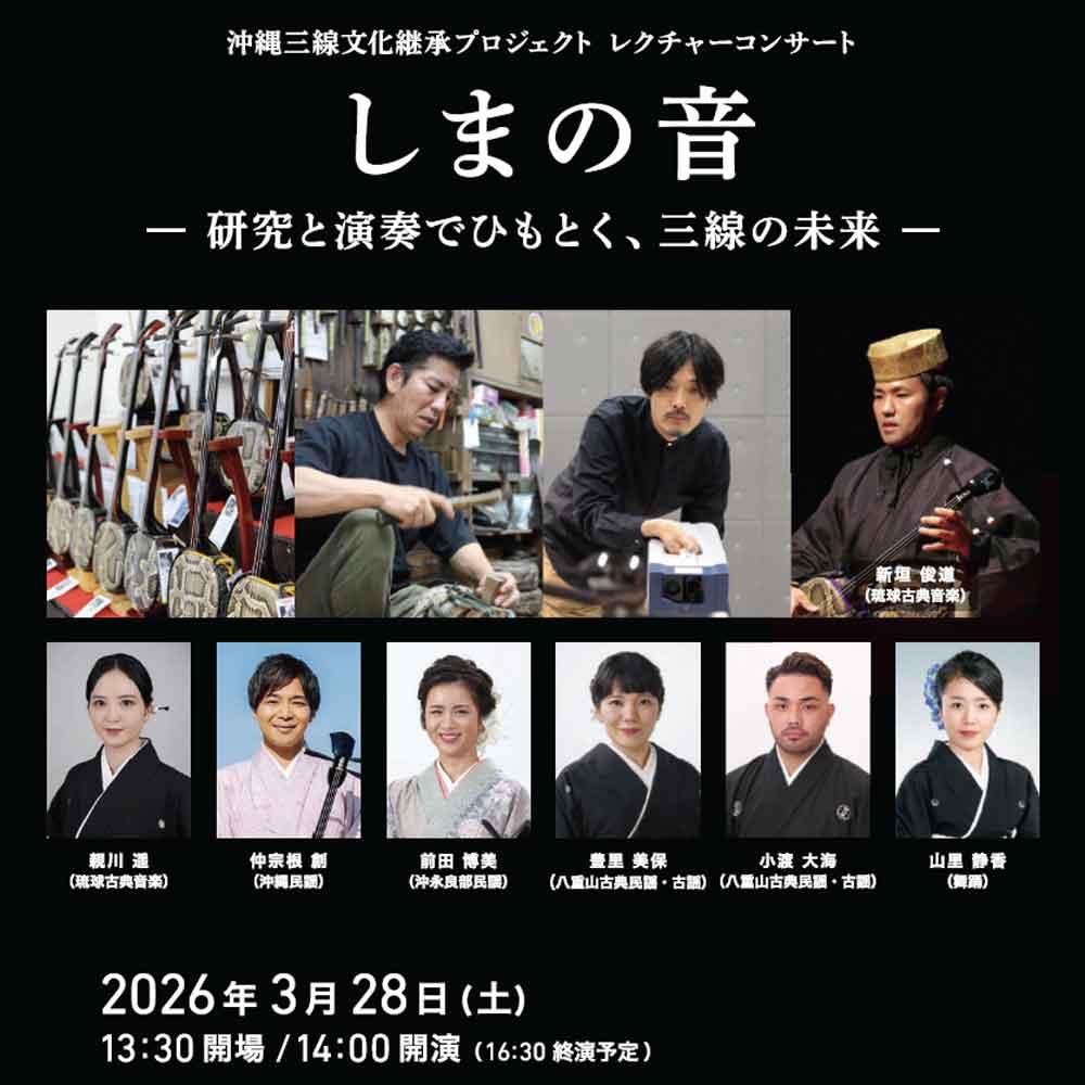 沖縄三線文化継承プロジェクト　レクチャーコンサート しまの音 ―研究と演奏でひもとく、三線の未来―