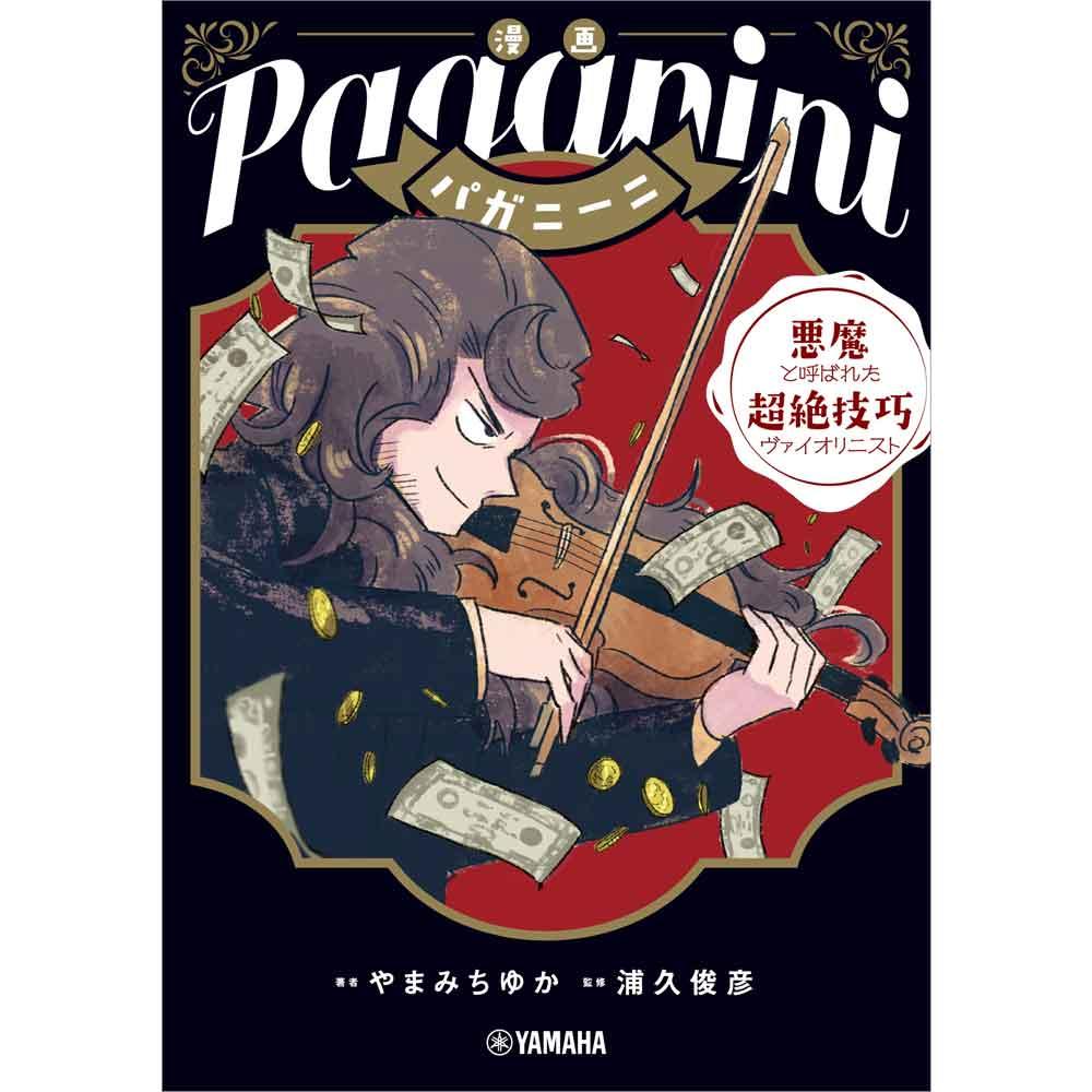 やまみちゆか『漫画 パガニーニ』ミニライブ＆トークイベント ゲスト：對馬佳祐