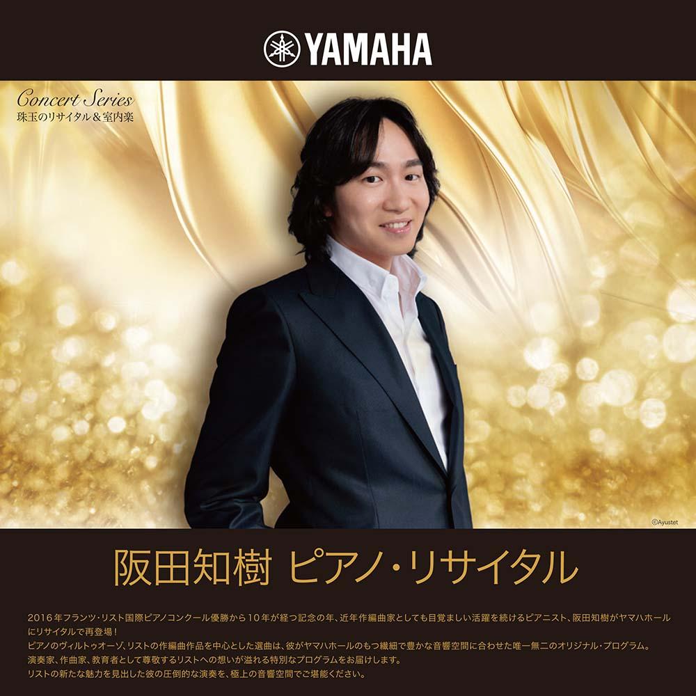 珠玉のリサイタル&室内楽阪田知樹 ピアノ・リサイタル