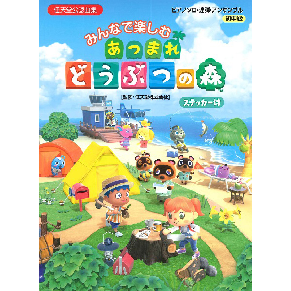 ピアノソロ・連弾・アンサンブル みんなで楽しむ<br>あつまれ どうぶつの森(ステッカー付)
