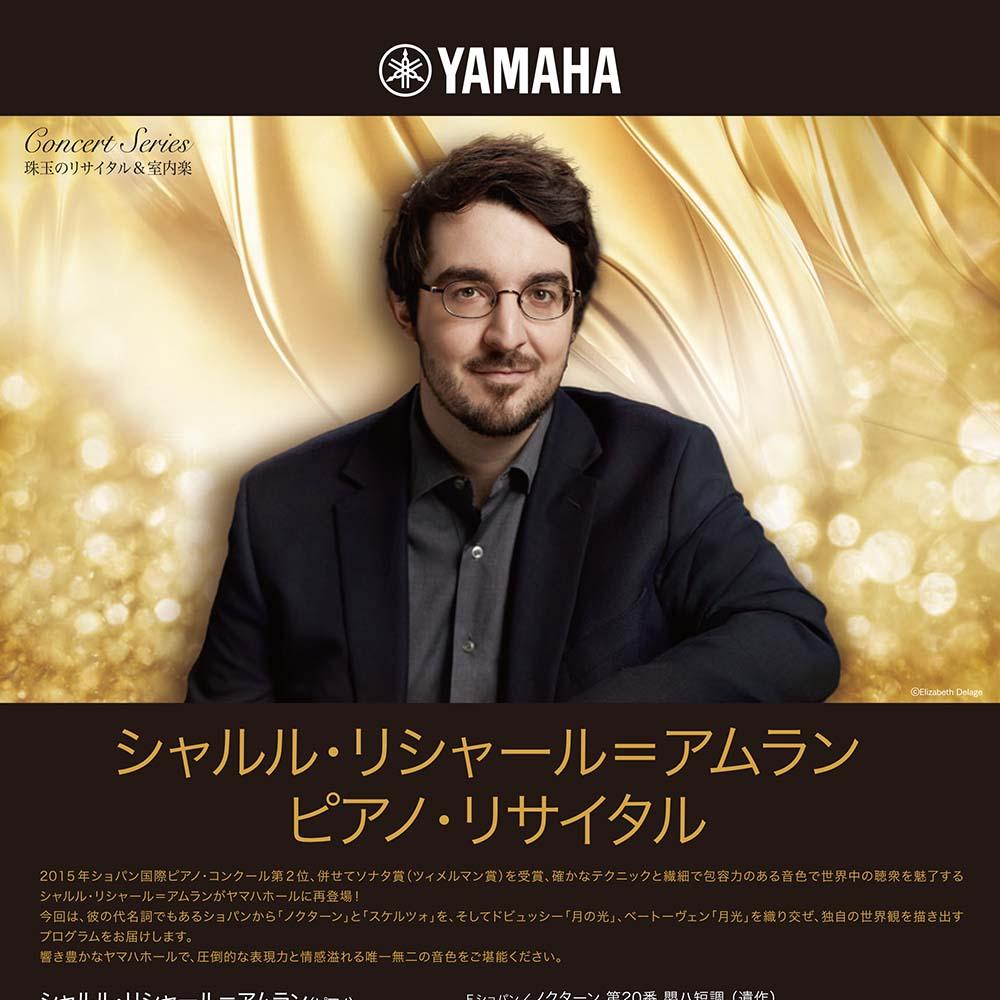 珠玉のリサイタル&室内楽シャルル・リシャール＝アムラン ピアノ・リサイタル