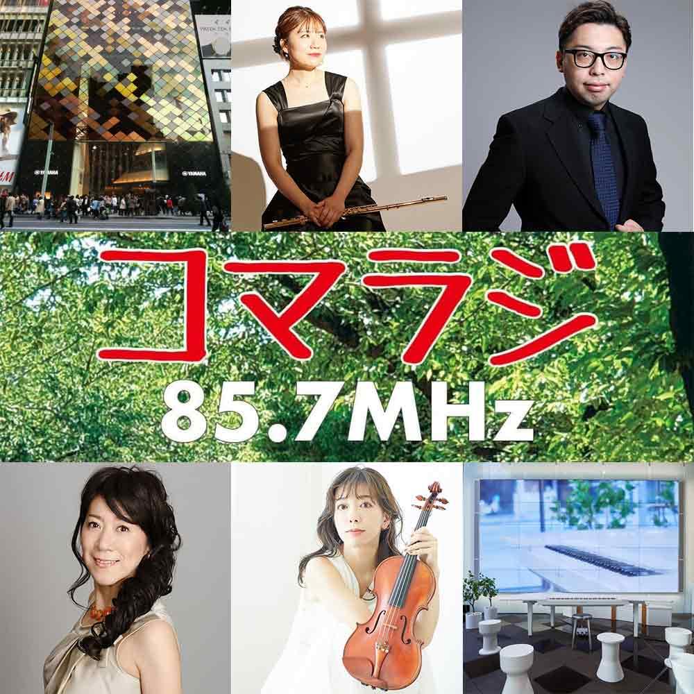 ヤマハ銀座店×狛江ラジオ放送局コラボ企画　コマラジラジオ公開収録「ラジオパーソナリティ達の共演による3つのコンサート」