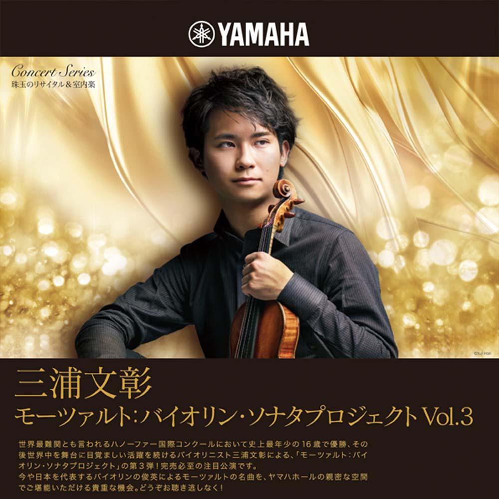珠玉のリサイタル&室内楽三浦文彰　モーツァルト：バイオリン・ソナタプロジェクト Vol.3