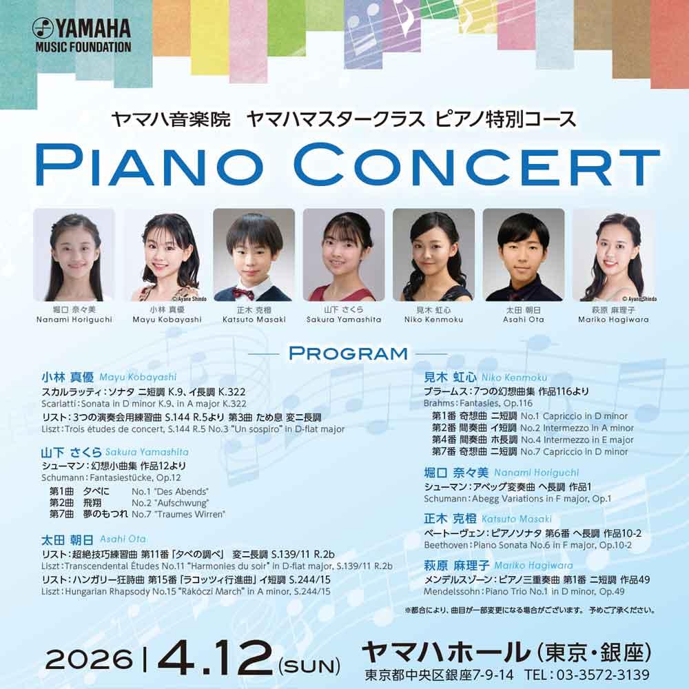 ヤマハ音楽院 ヤマハマスタークラス ピアノ特別コース ピアノコンサート
