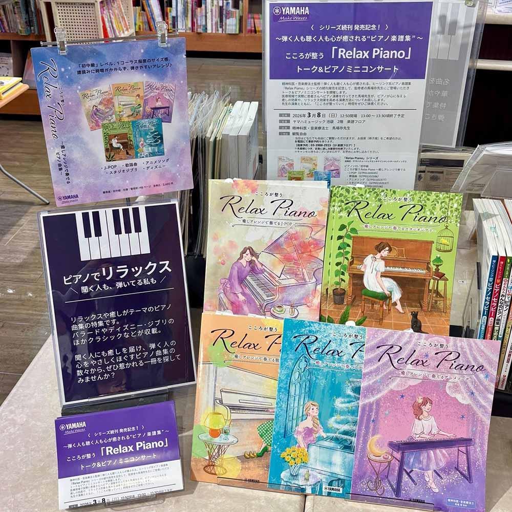 ～弾く人も聴く人も心が癒される“ピアノ楽譜集”～こころが整う「Relax Piano」トーク＆ピアノミニコンサート