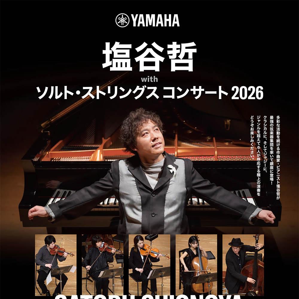塩谷哲 with ソルト・ストリングス コンサート2026