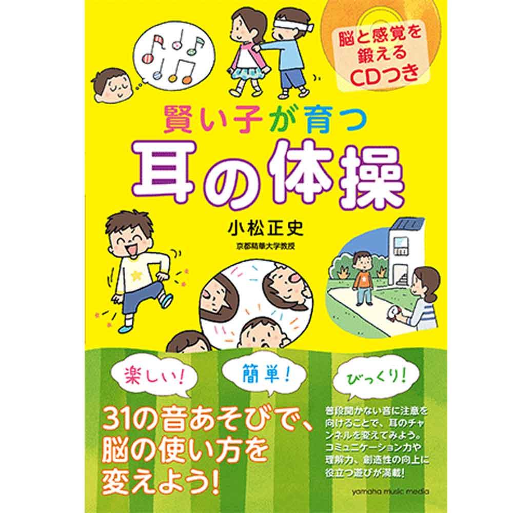 【使用テキスト 子ども編】賢い子が育つ 耳の体操 【脳と感覚を鍛えるCDつき】