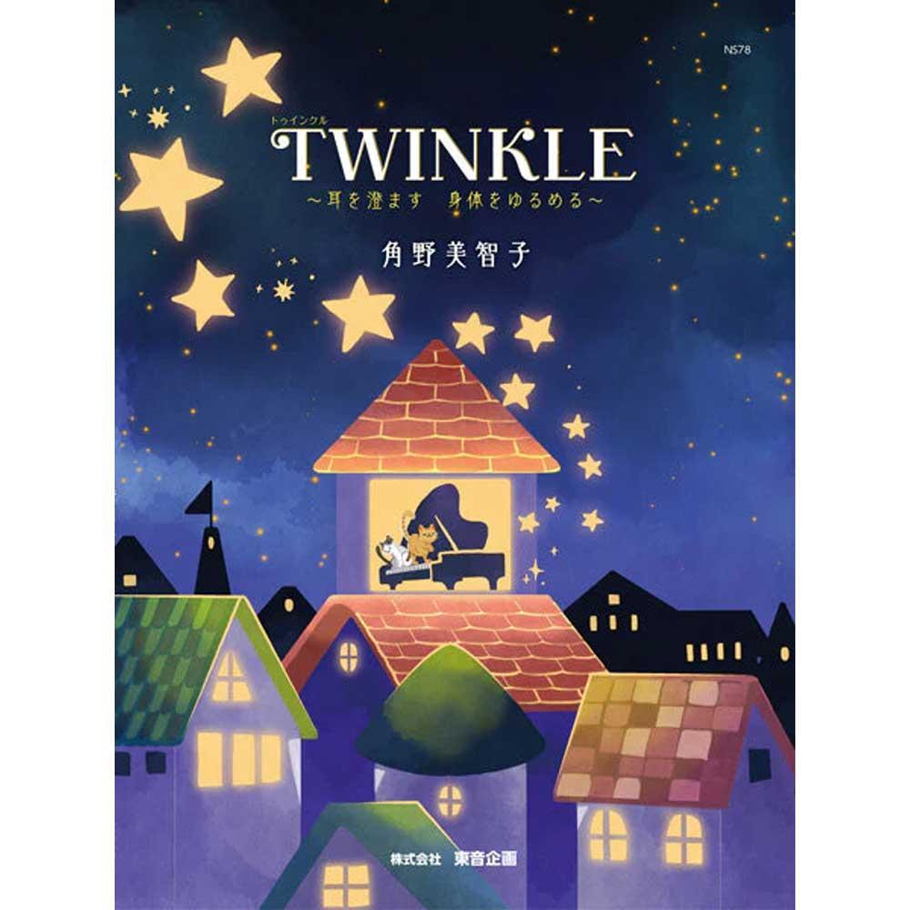 使用テキスト：TWINKLE ～耳を澄ます 身体をゆるめる～