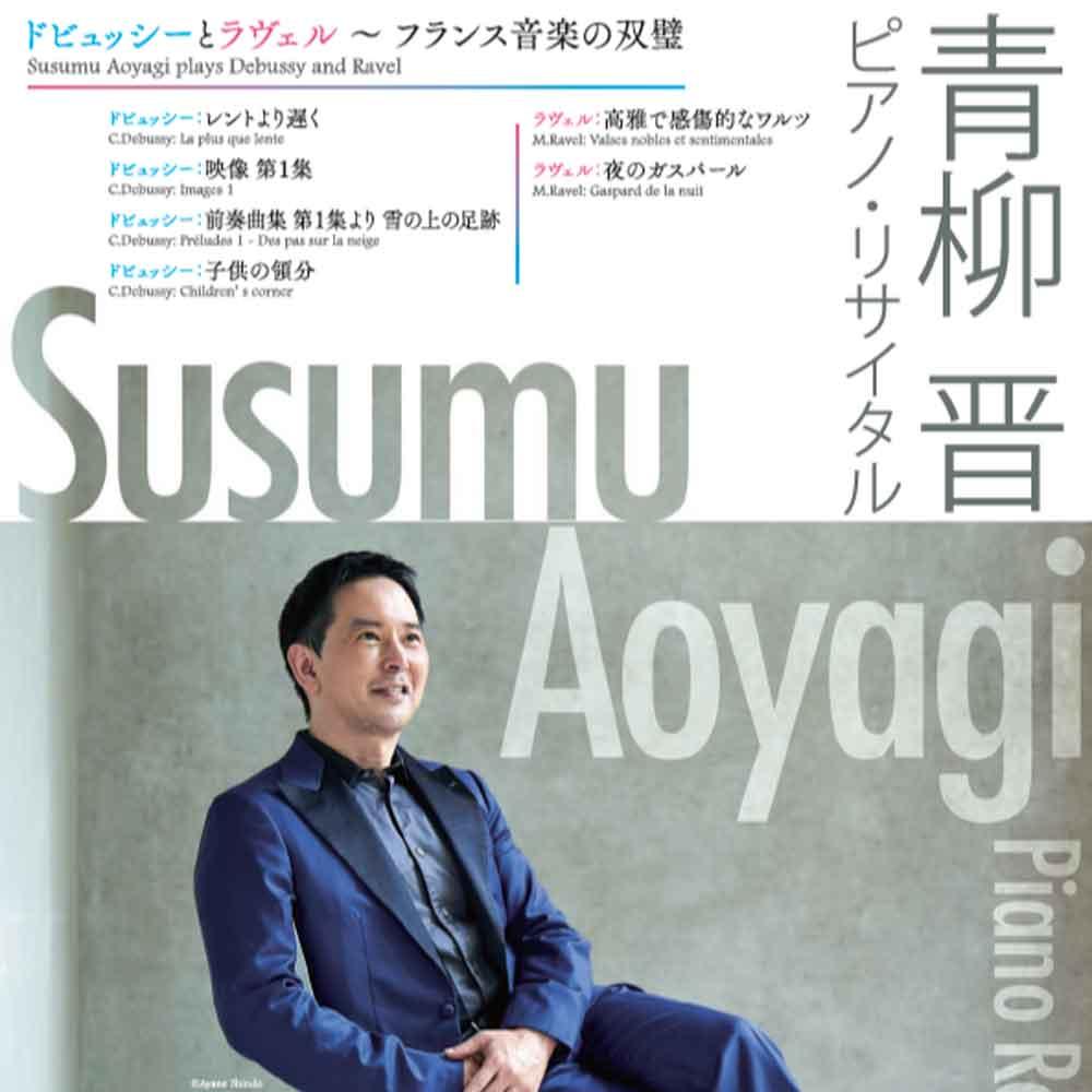 青柳晋 ピアノ・リサイタル