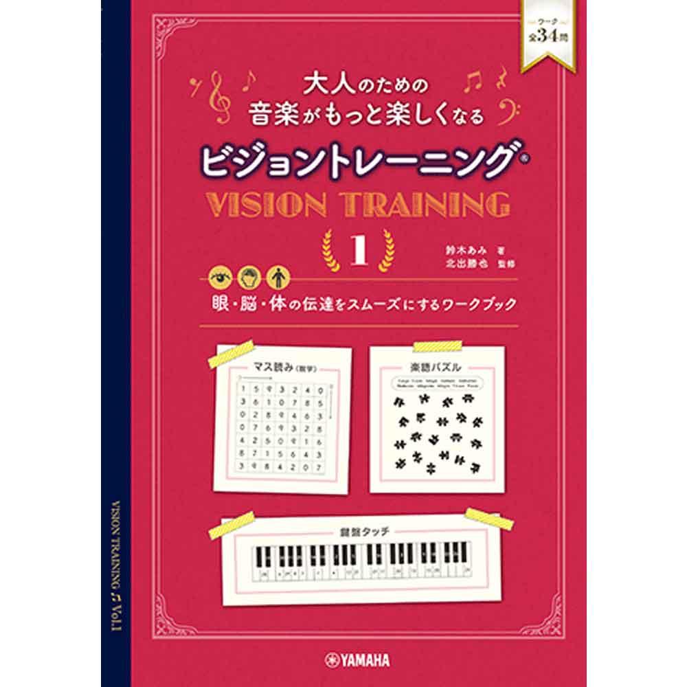 使用テキスト<br>大人のための 音楽がもっと楽しくなる ビジョントレーニング(R) 1