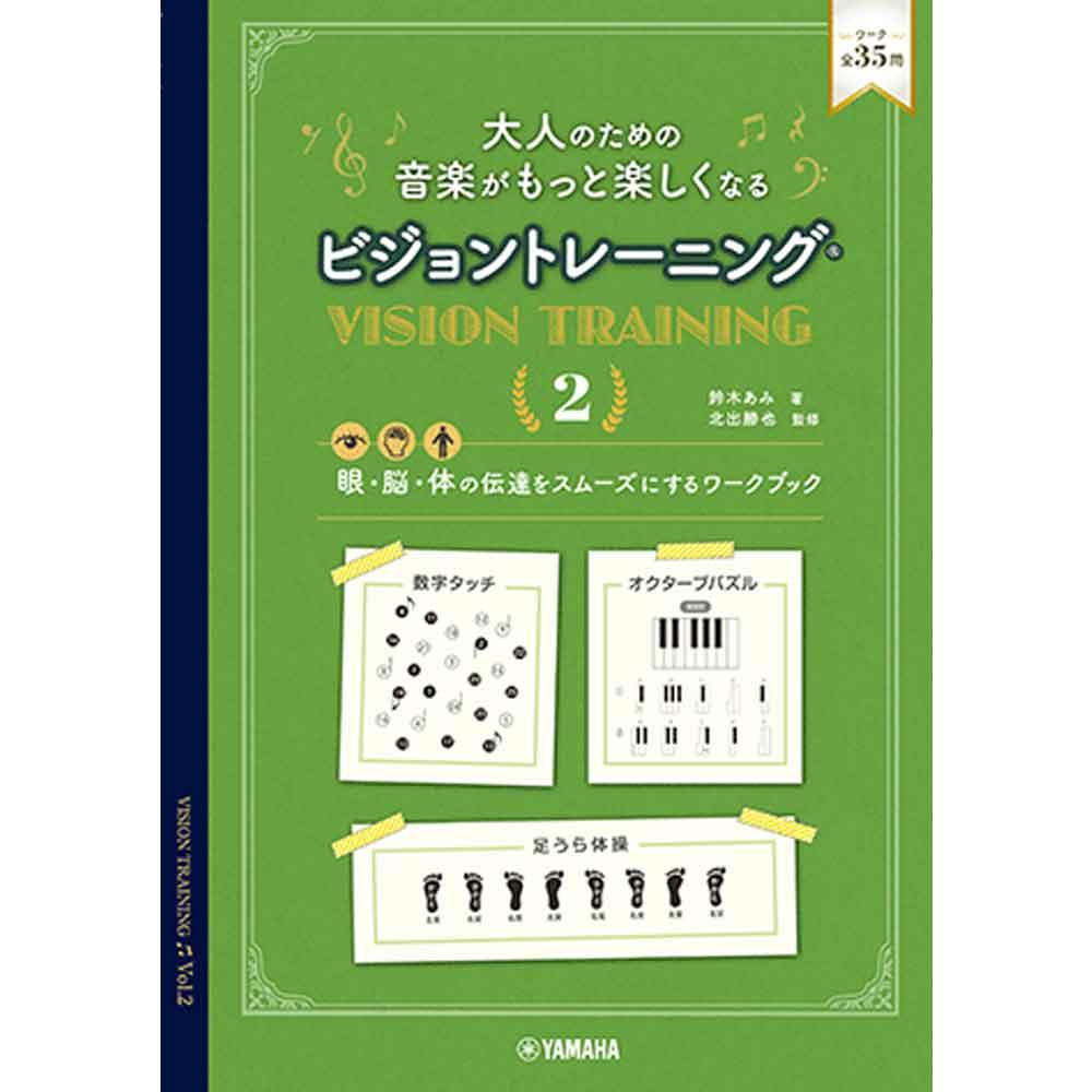 使用テキスト<br>大人のための 音楽がもっと楽しくなる ビジョントレーニング(R) 2