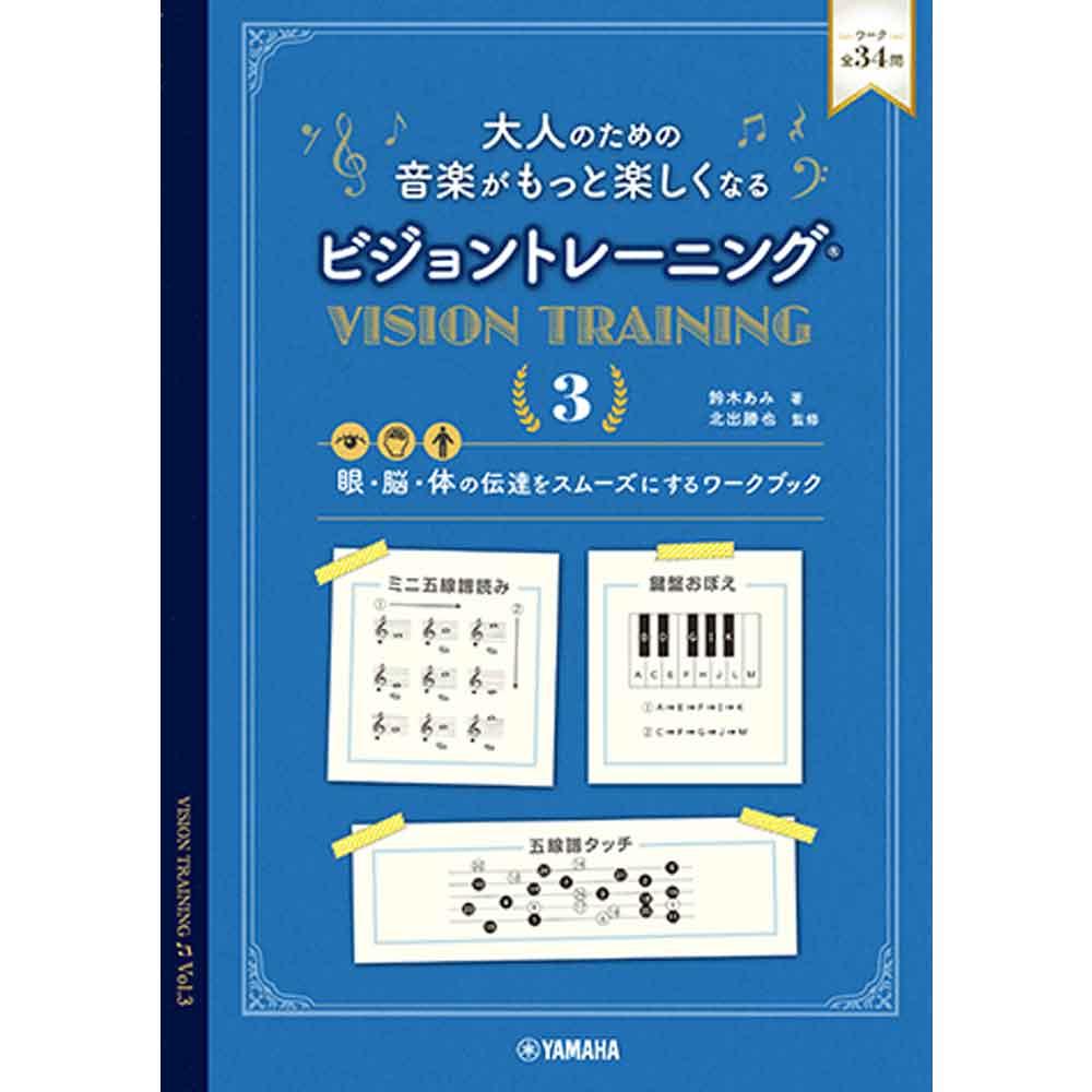 使用テキスト<br>大人のための 音楽がもっと楽しくなる ビジョントレーニング(R) 3