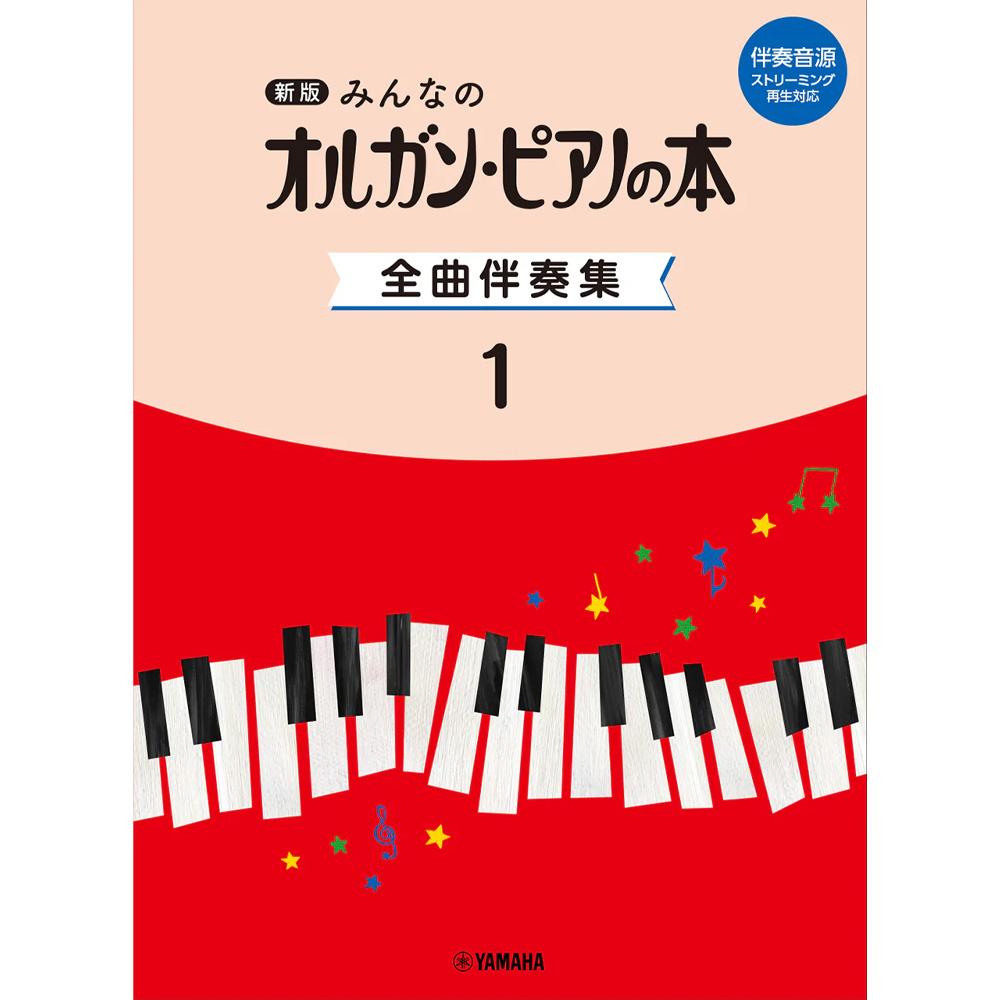 【使用テキスト】新版　みんなのオルガン・ピアノの本　全曲伴奏集 1 ［伴奏音源 ストリーミング再生対応］