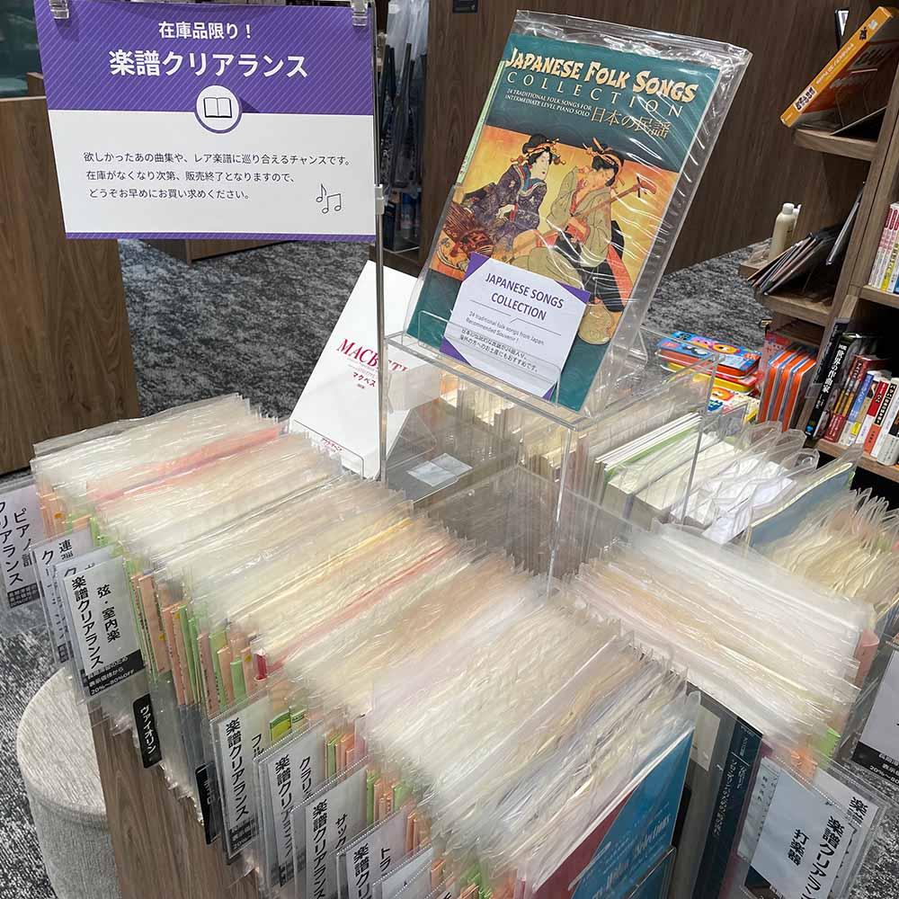 在庫品限り！楽譜クリアランス
