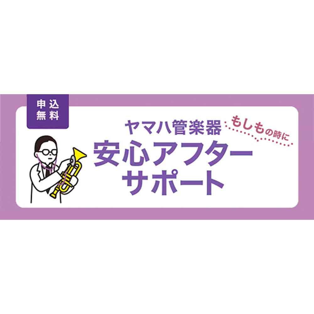 ヤマハ管楽器　安心アフターサポート
