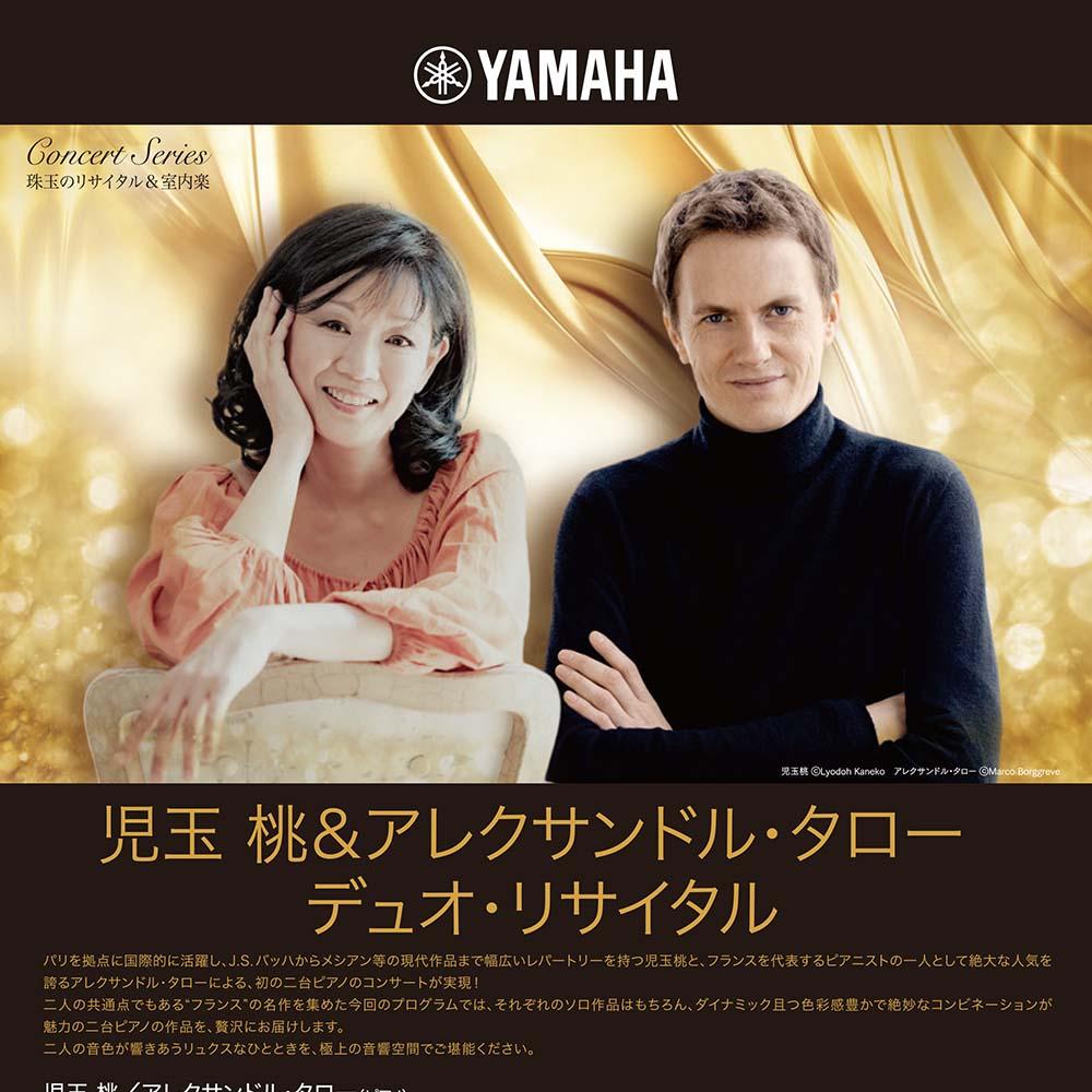 珠玉のリサイタル&室内楽児玉 桃＆アレクサンドル・タロー デュオ・リサイタル