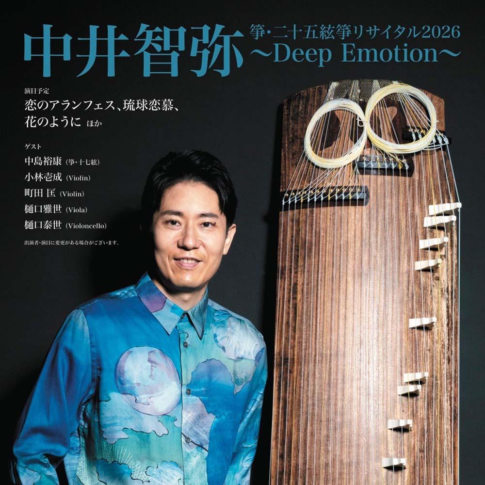 中井智弥 箏・二十五絃箏リサイタル2026〜Deep Emotion〜 in 東京
