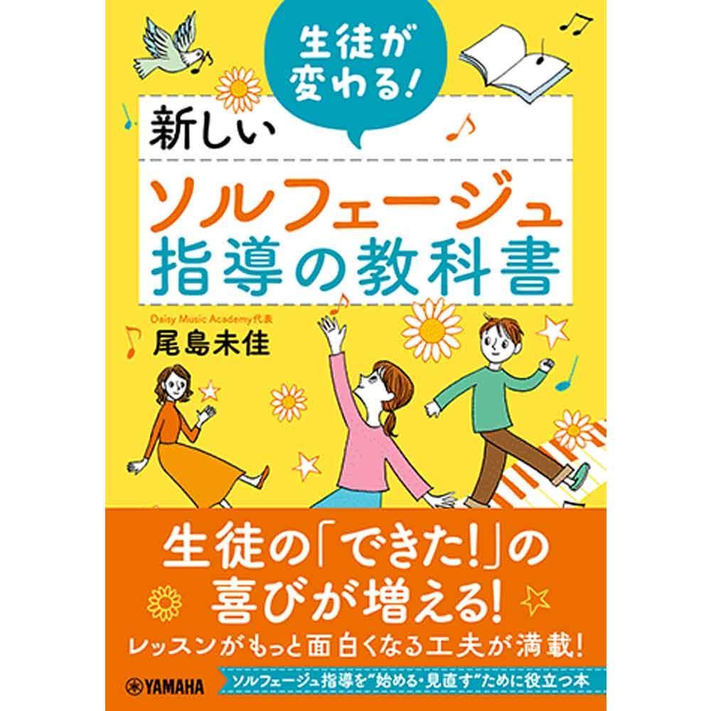 【使用テキスト】生徒が変わる!新しいソルフェージュ指導の教科書