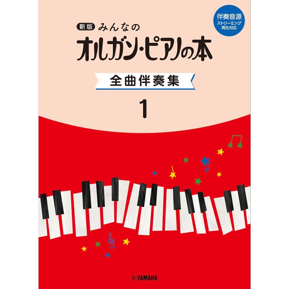【使用テキスト】新版 みんなのオルガン・ピアノの本 全曲伴奏集1