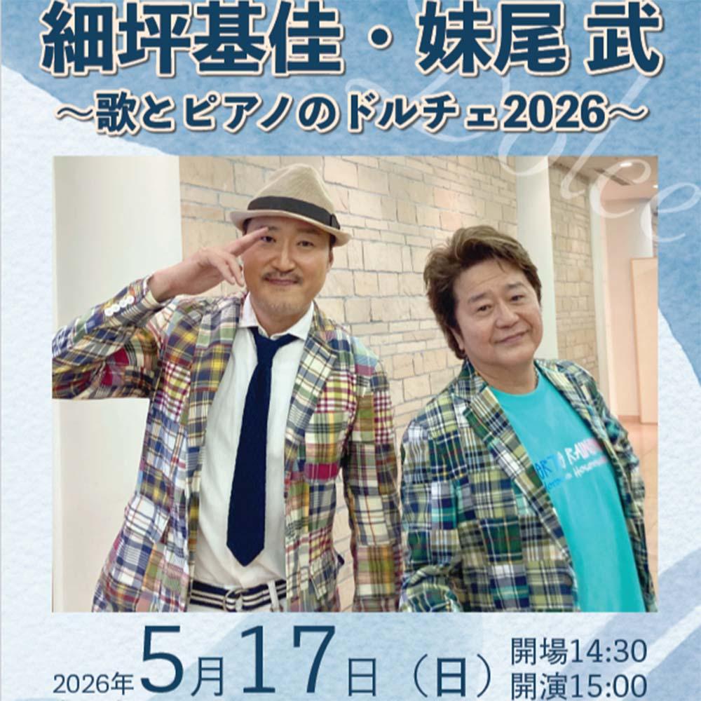 細坪基佳・妹尾武～歌とピアノのドルチェ2026～