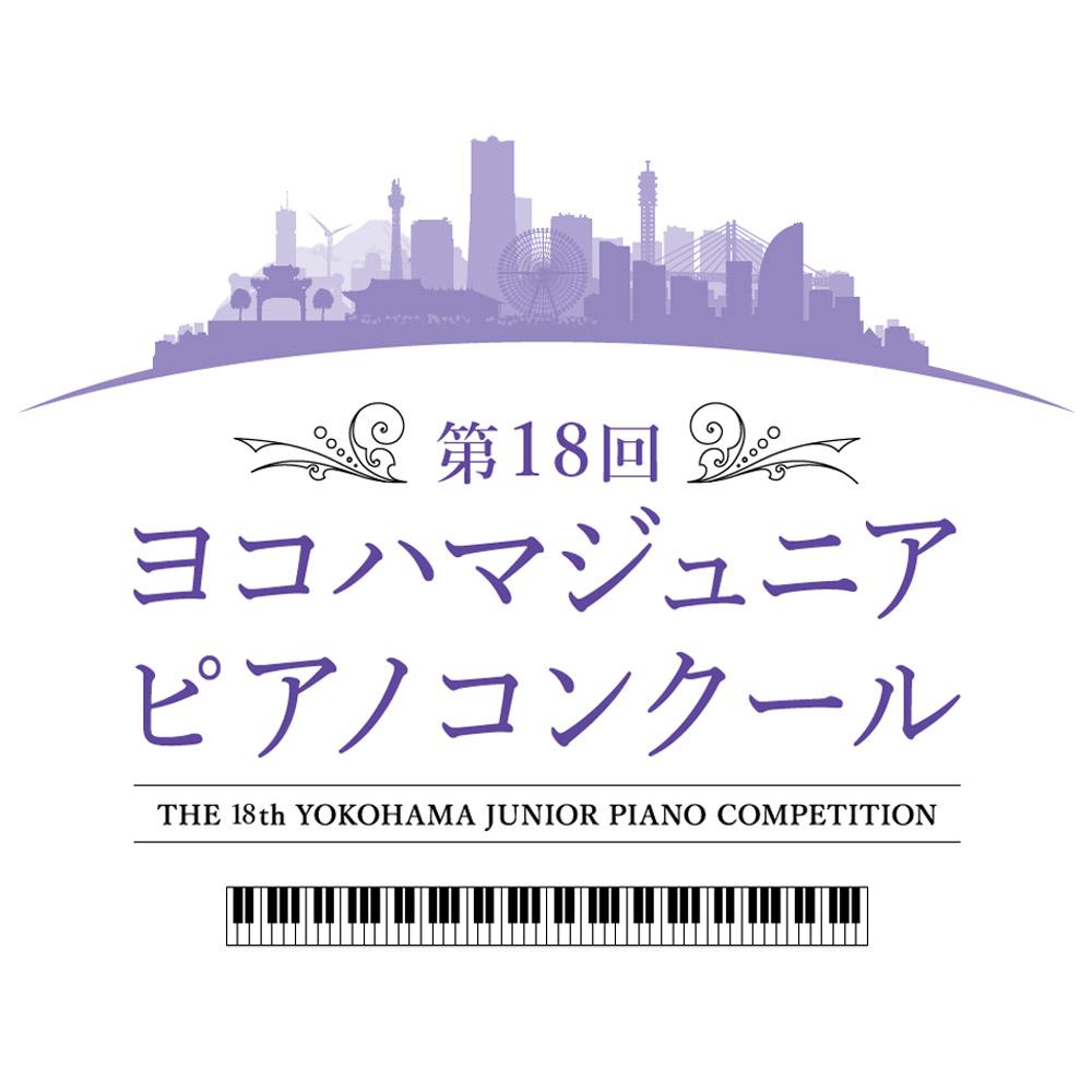 第18回　ヨコハマジュニアピアノコンクール