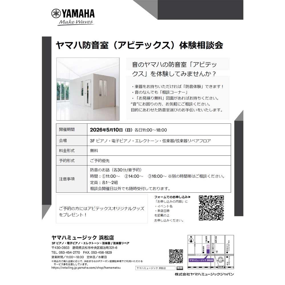 ヤマハ防音相談会
