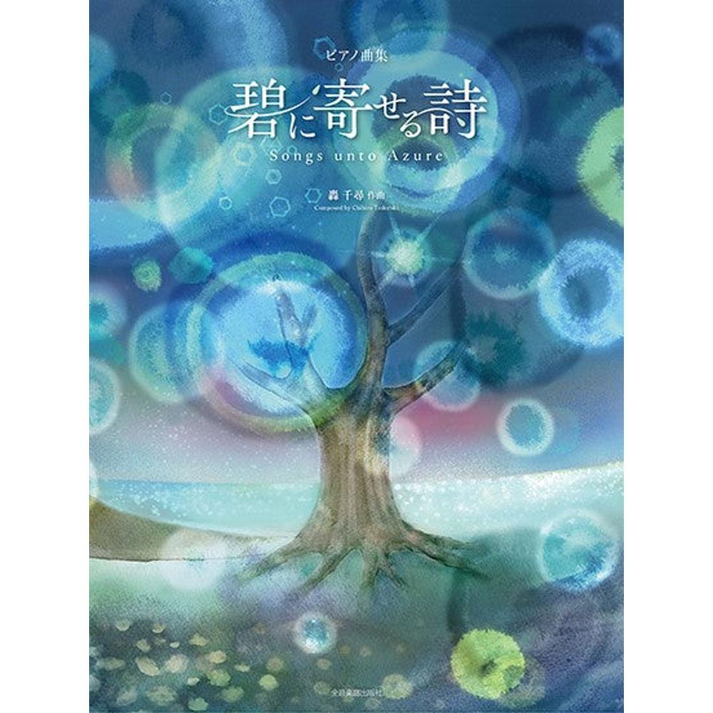 【使用楽譜】<br>轟 千尋:碧に寄せる詩 ピアノ曲集