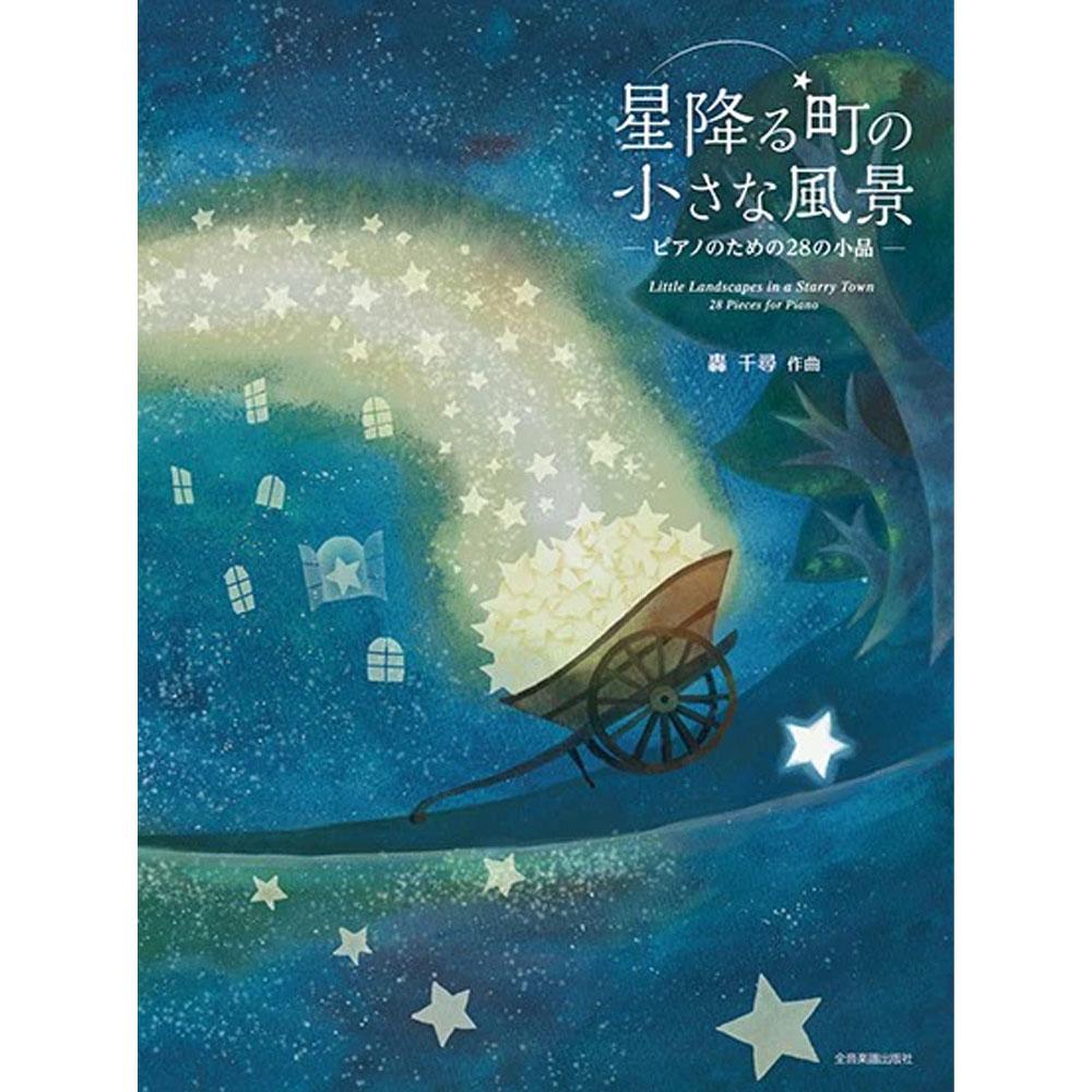 【使用楽譜】<br>轟 千尋:星降る町の小さな風景