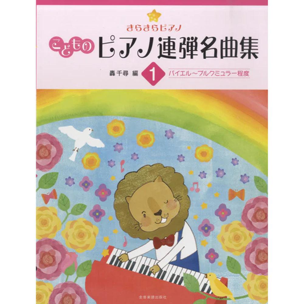 【使用楽譜】<br>ピアノ連弾 きらきらピアノ こどものピアノ連弾名曲集 1