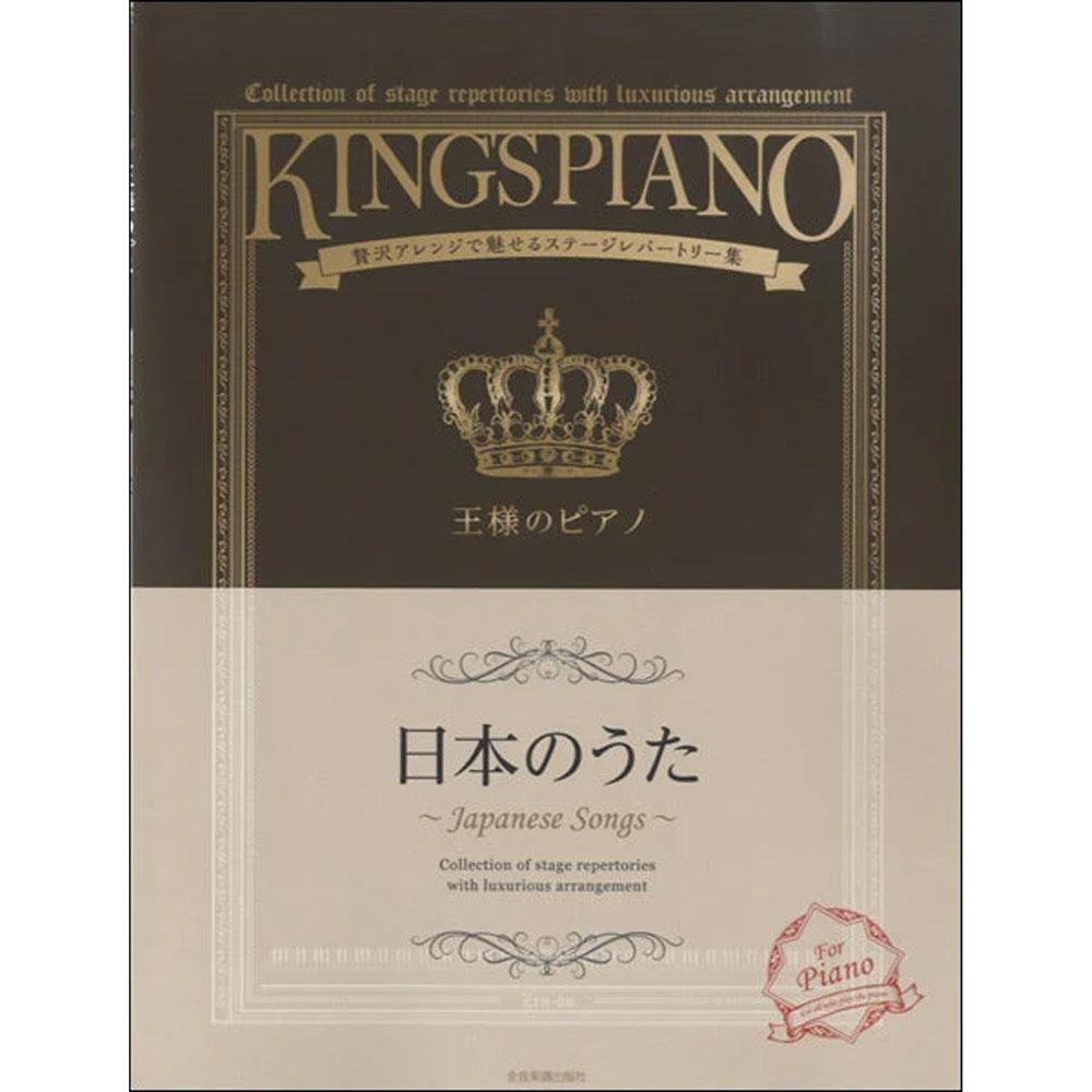 【使用楽譜】<br>王様のピアノ 日本のうた