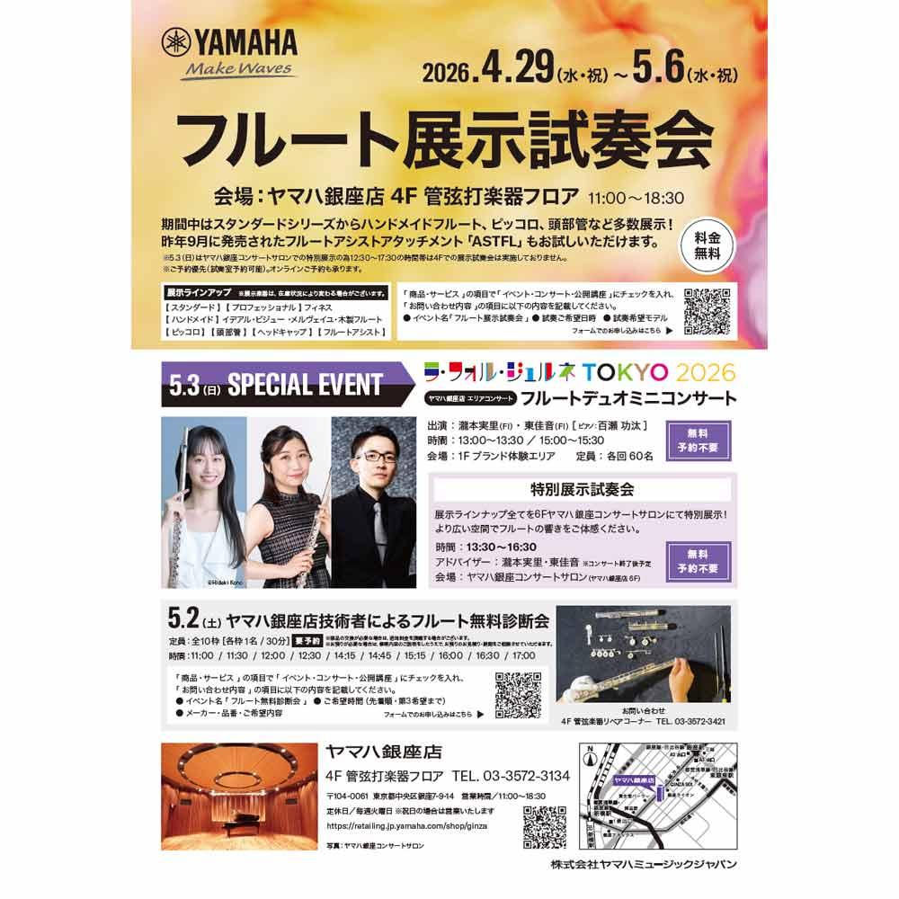 フルート展示試奏会