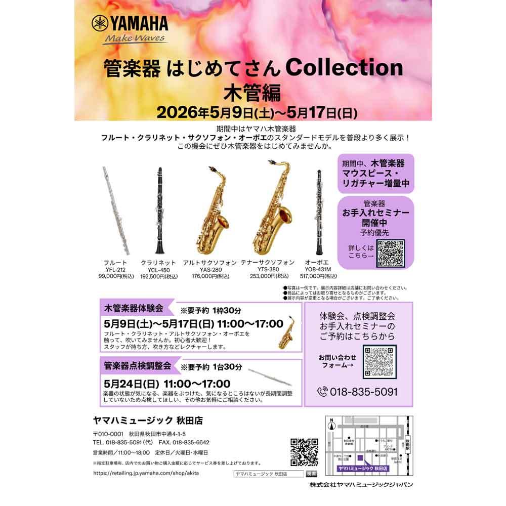 管楽器 はじめてさんCollection 木管編