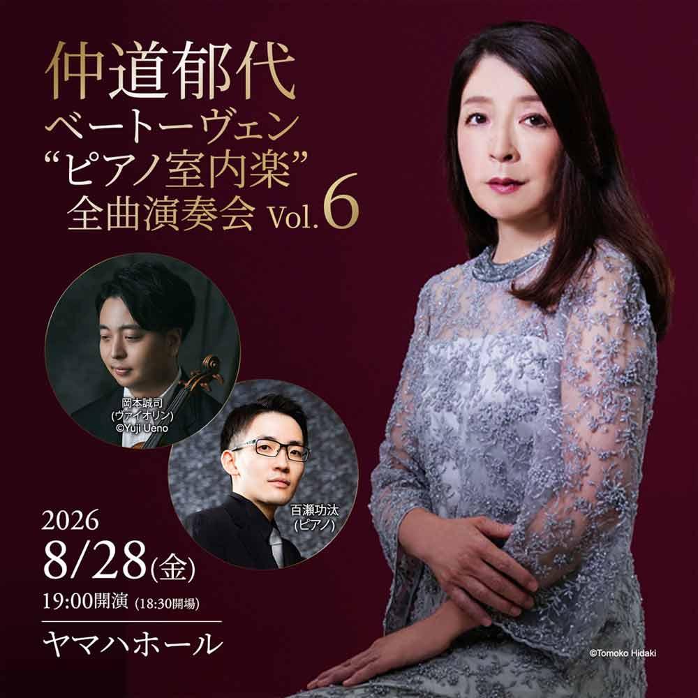 仲道郁代 ベートーヴェン “ピアノ室内楽” 全曲演奏会 Vol.6
