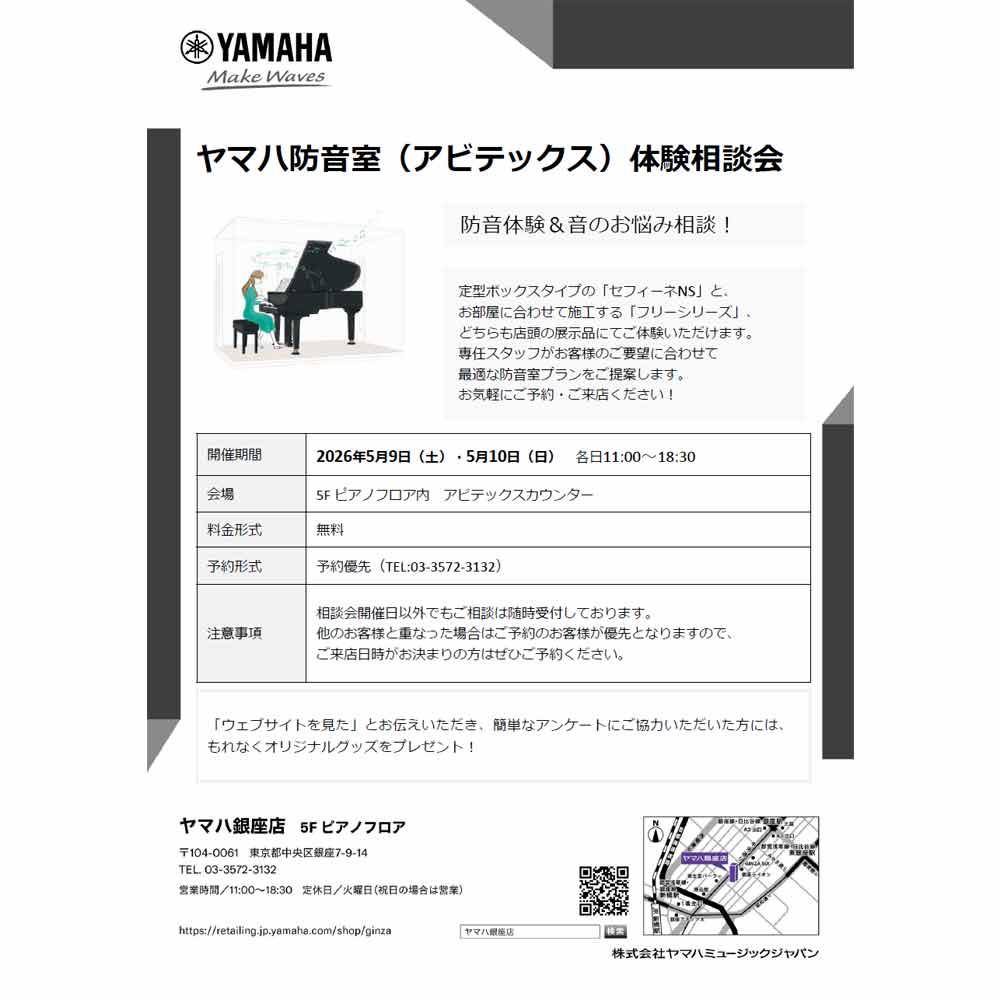 ヤマハ防音室（アビテックス）体験相談会